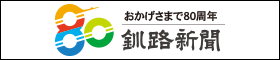 釧路新聞創刊80周年