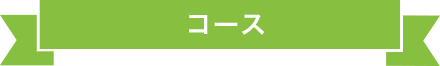 個人コース