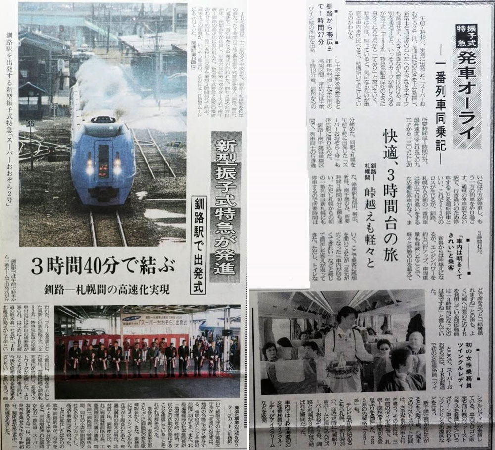 ㊧283系デビューを伝える釧路新聞（1997年3月23日） ㊨札幌まで振り子式283系特急をルポした釧路新聞（同日）