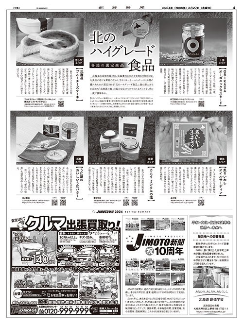 JIMOTO新聞_v19_4P各地の選定商品