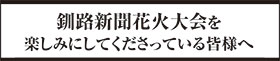 釧路・根室の観光情報 【みるみる】