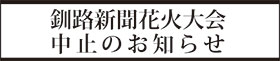 花火大会中止のお知らせ