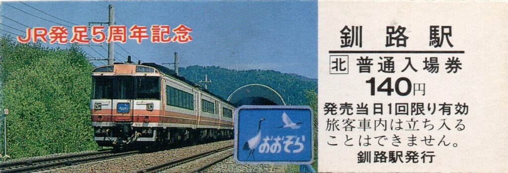 送料込 釧網本線 開業70周年記念 JR北海道 釧路支社 入場券