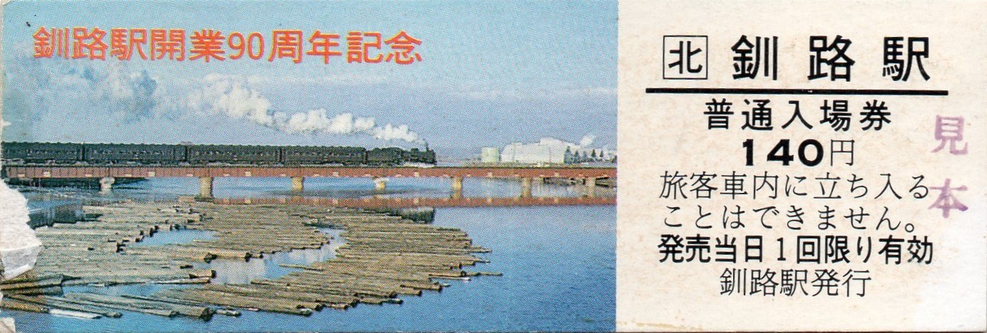 硬券の観光入場券 – 釧路新聞電子版