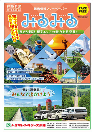 釧路・根室の観光情報 【みるみる】