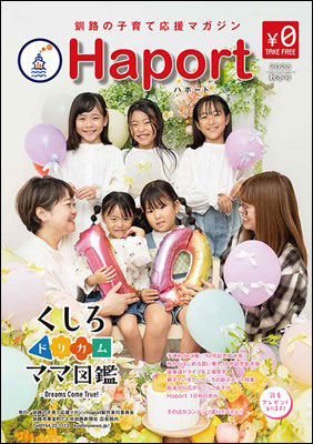 釧路の子育て応援マガジン「Haport」
