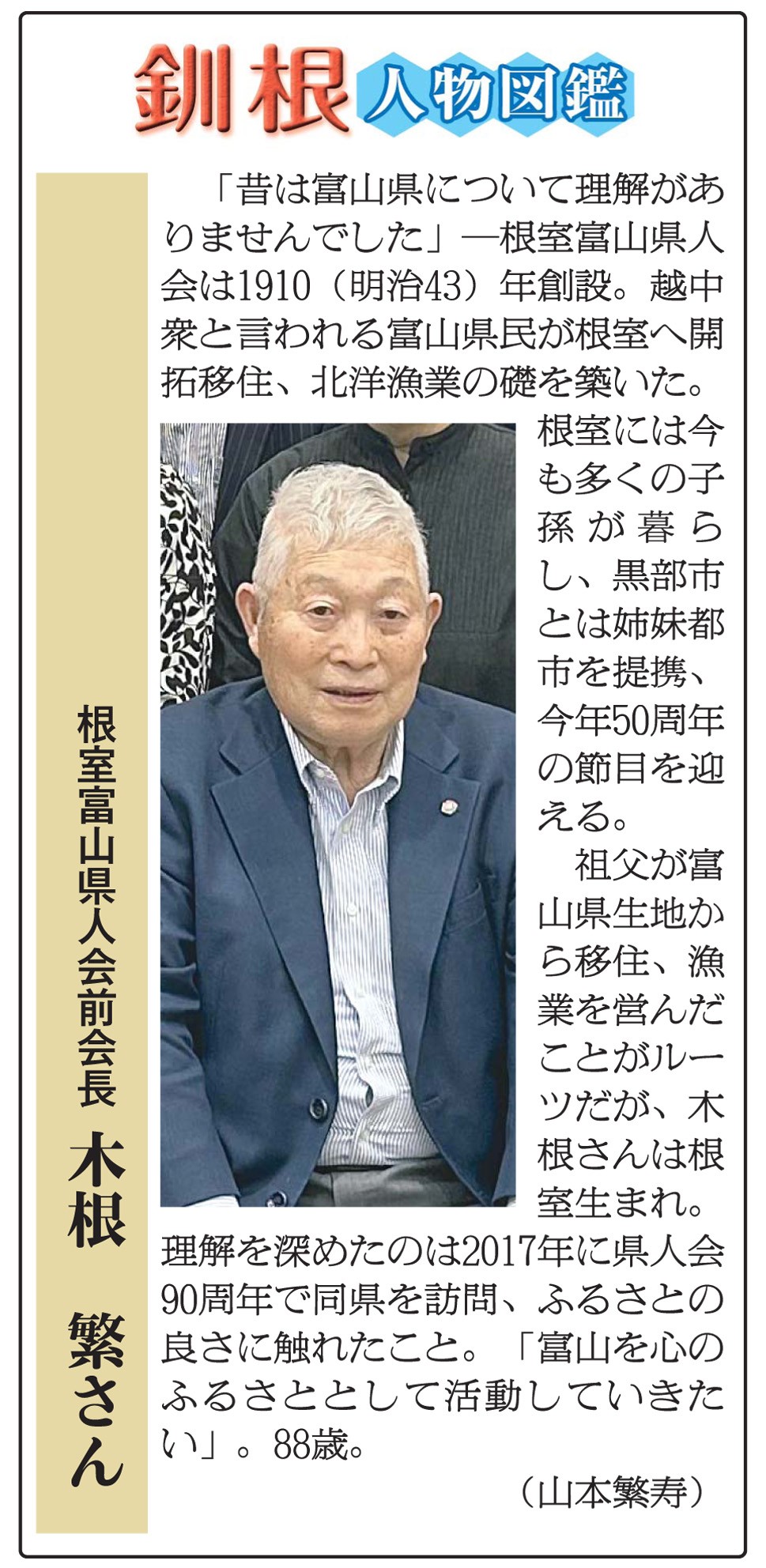 根室富山県人会前会長　木根繁さん