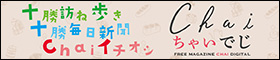 十勝訪ね歩き～十勝毎日新聞Chaiイチオシ