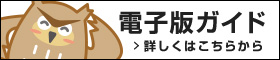 電子版ガイド