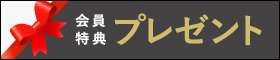 会員特典プレゼント