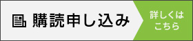 購読申し込み