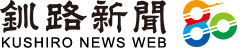 釧路新聞