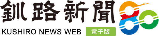 釧路新聞