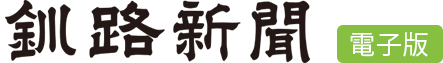 釧路新聞
