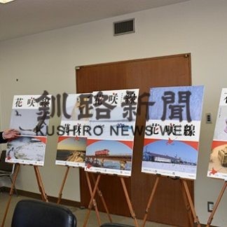 冬の花咲線 魅力アピール 根室市(2019-10-01)