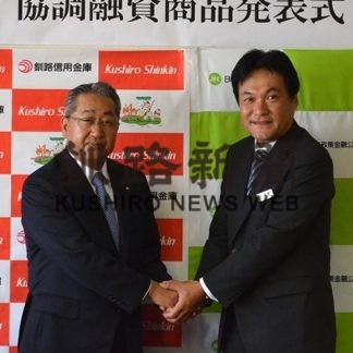 釧路信金、公庫が協調融資商品(2019-10-02)