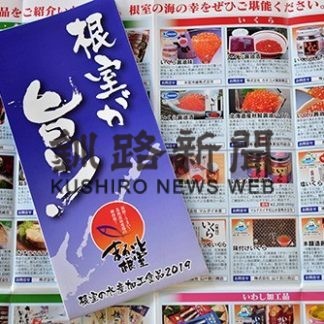 根室水産加工品カタログほんぶ(2019-10-31)