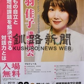 ２２日に鶴羽佳子講演会 根室西ロータリークラブ(2019-10-17)