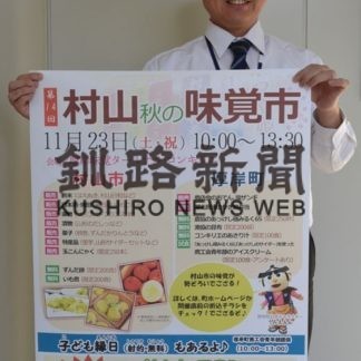 ２３日に「村山秋の味覚市」(2019-11-20)