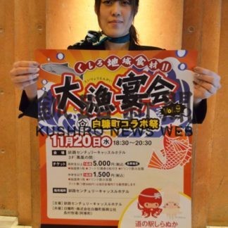 センチュリーキャッスルホテルで白糠町コラボ祭」(2019-11-15)