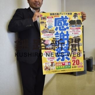 湿原の風アリーナ感謝祭　催し多彩(2019-10-09)