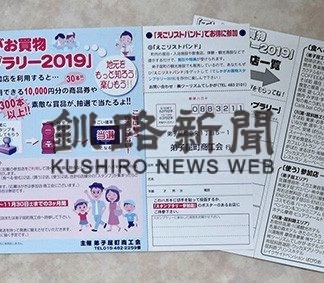 弟子屈商工会・スタンプラリー(2019-11-02)