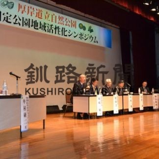 厚岸、国定公園シンポジウム(2019-11-08)