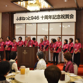 ふまねっと９４６　１０周年記念祝賀会(2019-10-07)