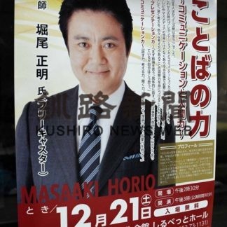 中標津町で元ＮＨＫアナ講演会(2019-12-19)