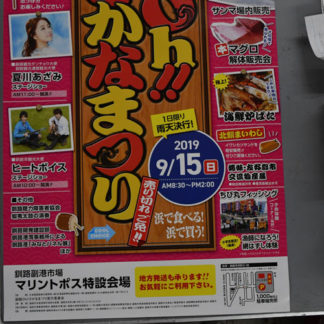 旬の味覚味わって　Ｏｈ!さなかまつり(2019-09-07)