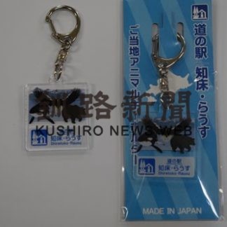 ご当地動物でＰＲ　新キーホルダー　知床らうす観光協会(2019-08-02)