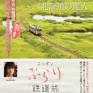 花咲線の魅力紹介(2019-09-04)