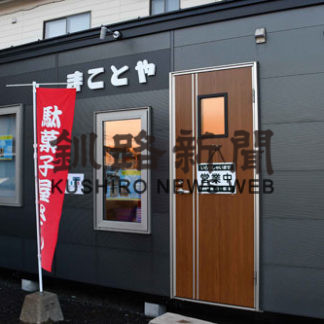 駄菓子屋さん「まことや中標津店」がオープン(2019-12-22)_2