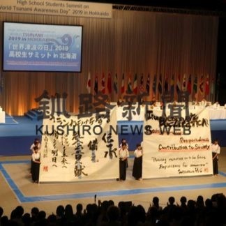 「イランカラプテ宣言」を採択し閉幕　高校生サミット(2019-09-12)