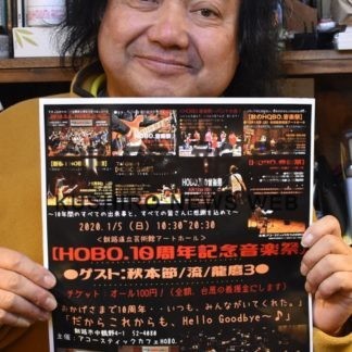 ５日１０周年記念音楽祭　アコースティックカフェ「ＨＯＢＯ」(2020-01-01)