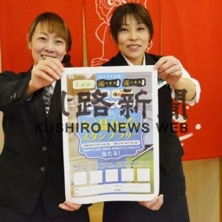 山花リフレなど釧路５施設で温泉スタンプラリー(2019-12-20)