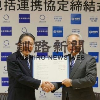 釧路町が北海学園大と連携協定(2019-12-19)