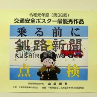 道の交通安全標語ポスター　釧明輝生徒が最優秀独占(2019-12-20)