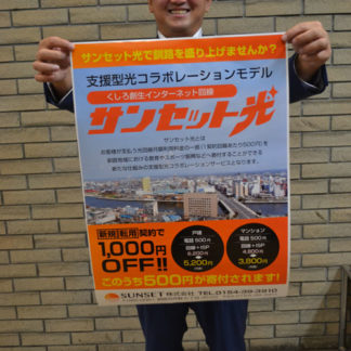 ネット料金　地元に還元(2019-09-06)