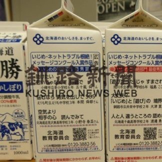 標語入り牛乳パックでいじめ根絶(2020-01-30)