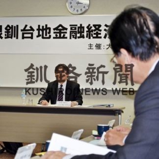 根釧の景気動向 首長ら意見交換(2020-01-30)