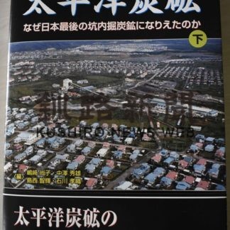 炭鉱の仕事や　暮らし一冊に「釧路叢書」刊行(2019-08-16)