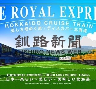 豪華列車道東の旅　来年８月運行(2019-08-23)