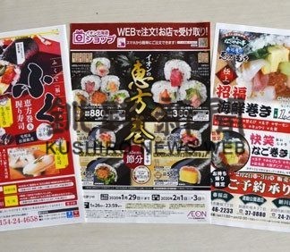 趣向凝らした恵方巻きいかが　予約始まる(2020-01-24)