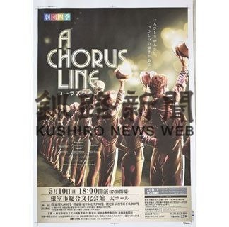 劇団四季15年ぶり根室公演　５月に「コーラスライン」(2020-01-23)