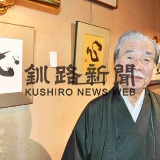 卒寿・山田さんの書 １４点　身近な題材美しく(2020-01-12)