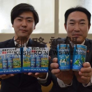 「ジョージア サントスプレミアム」道東デザイン限定販売(2020-01-24)