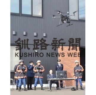 ドローン、釧路東部消防組合が管内初導入(2020-01-25)