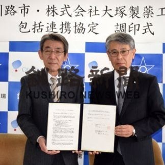 釧路市と大塚製薬工場が包括連携協定(2020-02-26)