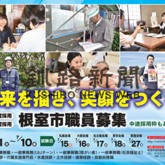 根室市 初の中途採用試験 ＵＩＪターン枠も設置(2019-06-12)